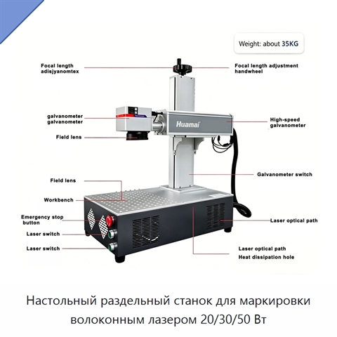 Настольный раздельный станок для маркировки волоконным лазером 20/30/50 Вт