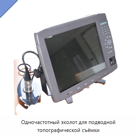 Одночастотный эхолот для подводной топографической съёмки
