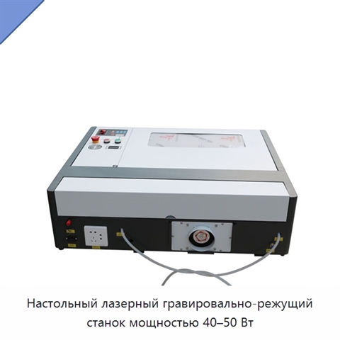 Настольный лазерный гравировально-режущий станок мощностью 40–50 Вт