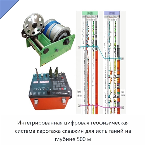 Интегрированная цифровая геофизическая система каротажа скважин для испытаний на глубине 500 м
