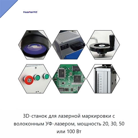 3D-станок для лазерной маркировки с волоконным УФ-лазером, мощность 20, 30, 50 или 100 Вт