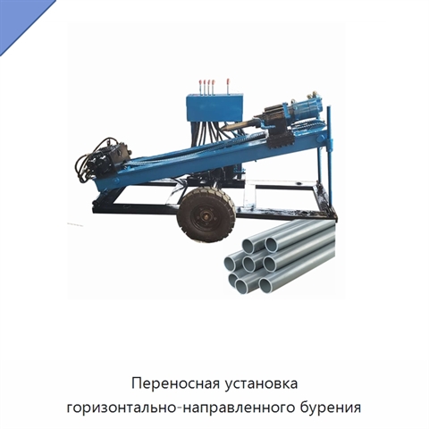 Переносная установка горизонтально-направленного бурения