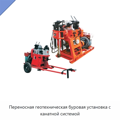 Переносная геотехническая буровая установка с канатной системой
