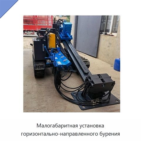 Малогабаритная установка горизонтально-направленного бурения