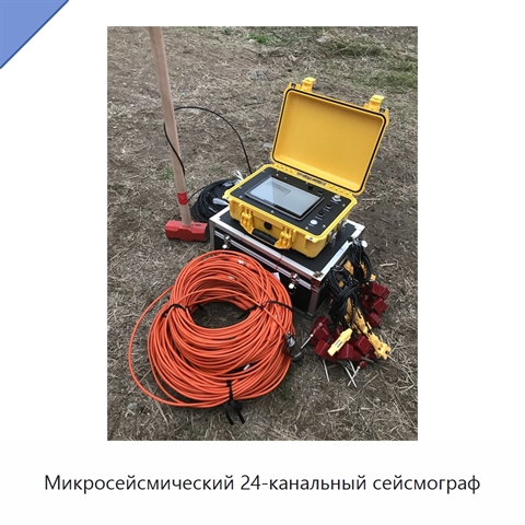 Микросейсмический 24-канальный сейсмограф