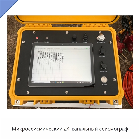 Микросейсмический 24-канальный сейсмограф