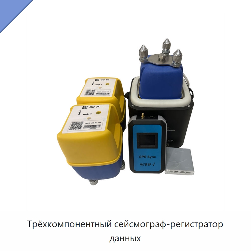 Трёхкомпонентный сейсмограф-регистратор данных — Специальные испытательные приборы