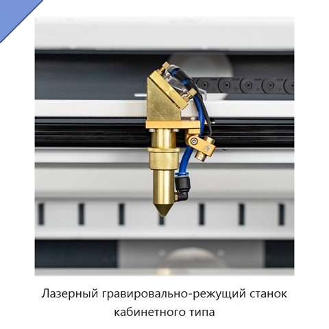 Лазерный гравировально-режущий станок кабинетного типа