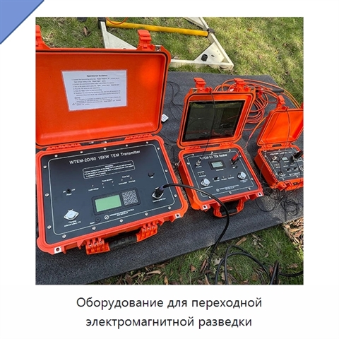 Оборудование для переходной электромагнитной разведки