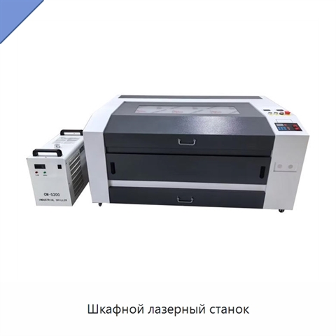 Шкафной лазерный станок