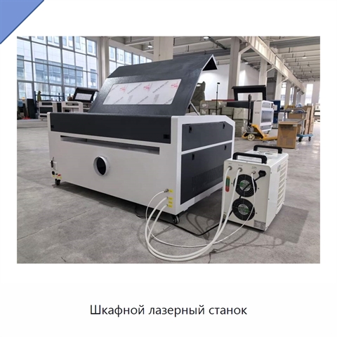 Шкафной лазерный станок