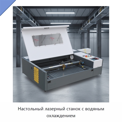 Настольный лазерный станок с водяным охлаждением