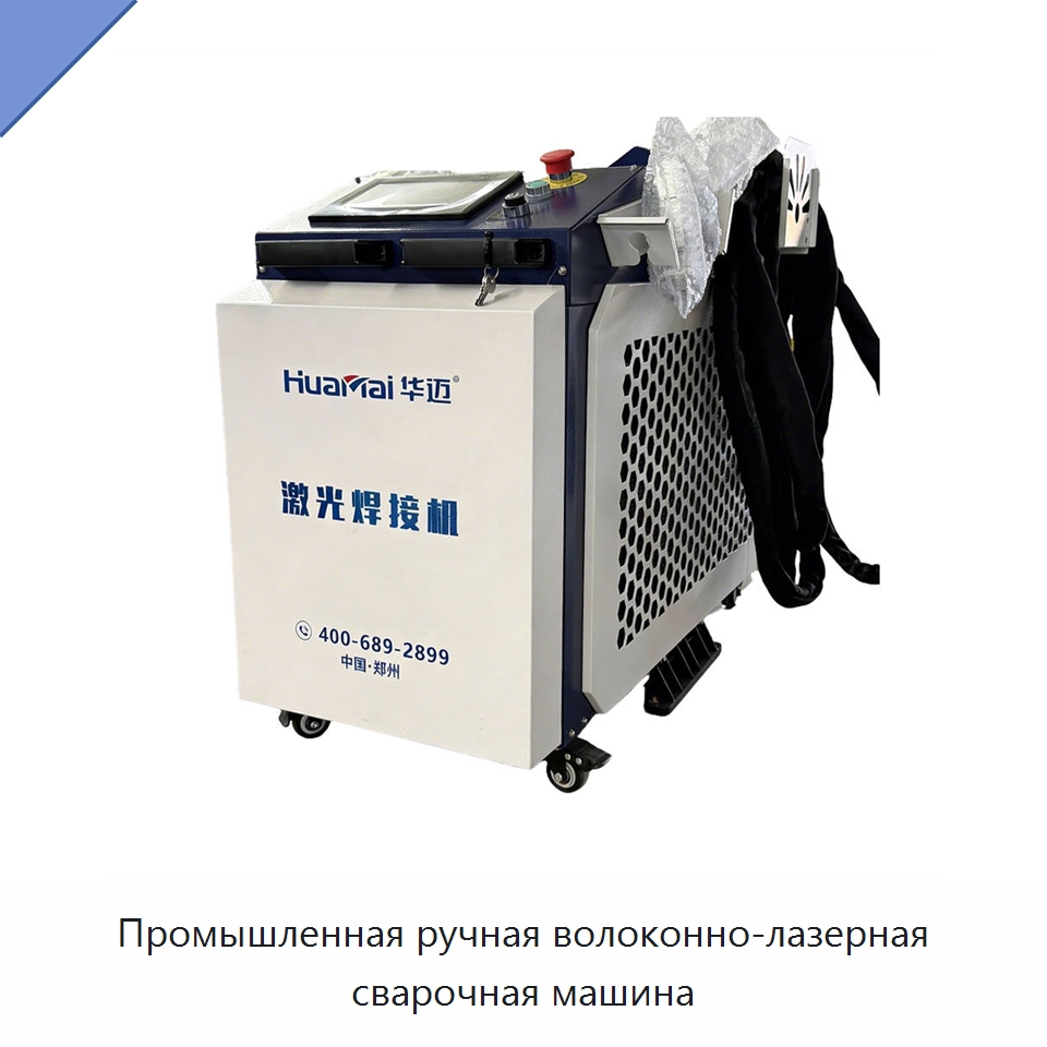 Промышленная ручная волоконно-лазерная сварочная машина — Установки лазерной сварки