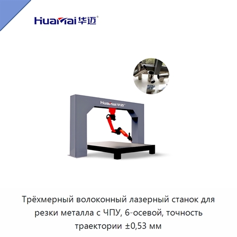 Трёхмерный волоконный лазерный станок для резки металла с ЧПУ, 6-осевой, точность траектории ±0,53 мм