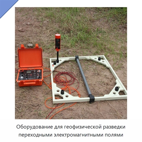 Оборудование для геофизической разведки переходными электромагнитными полями