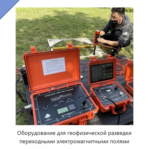 Оборудование для геофизической разведки переходными электромагнитными полями