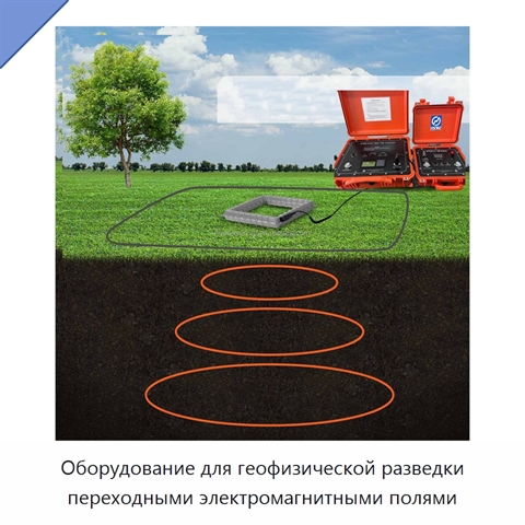 Оборудование для геофизической разведки переходными электромагнитными полями