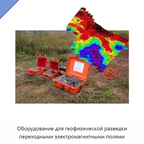 Оборудование для геофизической разведки переходными электромагнитными полями