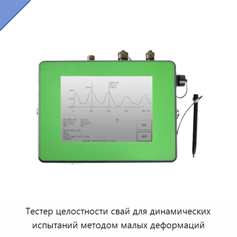 Тестер целостности свай для динамических испытаний методом малых деформаций