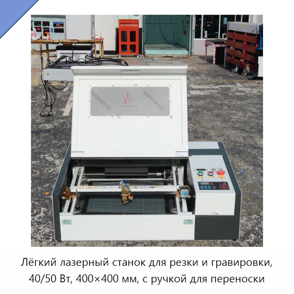 Лёгкий лазерный станок для резки и гравировки, 40/50 Вт, 400×400 мм, с ручкой для переноски — Лазерные гравировальные станки