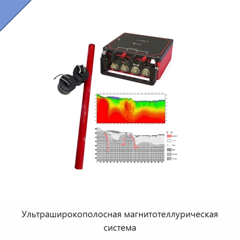 Ультраширокополосная магнитотеллурическая система