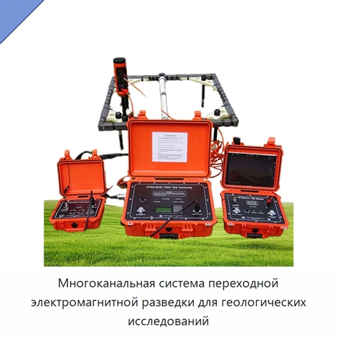 Многоканальная система переходной электромагнитной разведки для геологических исследований