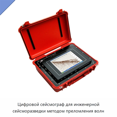 Цифровой сейсмограф для инженерной сейсморазведки методом преломления волн