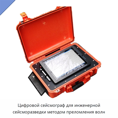 Цифровой сейсмограф для инженерной сейсморазведки методом преломления волн