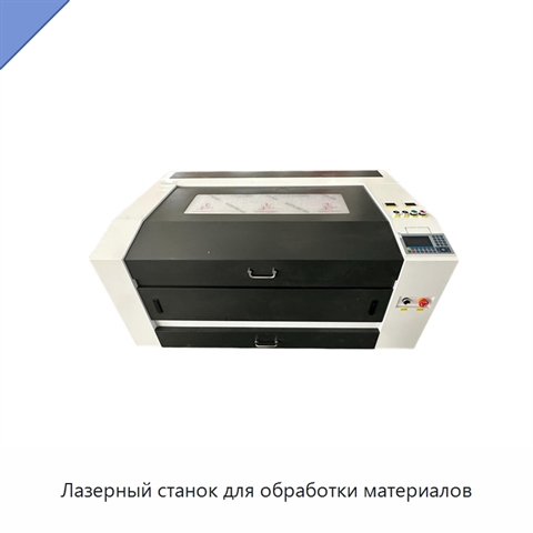 Лазерный станок для обработки материалов