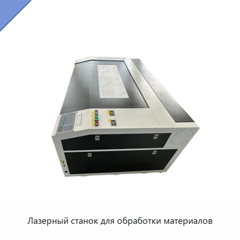 Лазерный станок для обработки материалов