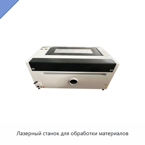 Лазерный станок для обработки материалов