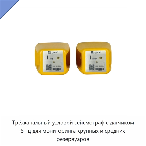 Трёхканальный узловой сейсмограф с датчиком 5 Гц для мониторинга крупных и средних резервуаров