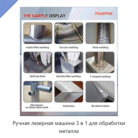 Ручная лазерная машина 3 в 1 для обработки металла
