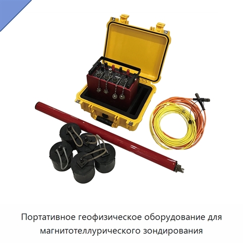 Портативное геофизическое оборудование для магнитотеллурического зондирования