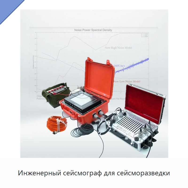Инженерный сейсмограф для сейсморазведки — Испытательное оборудование