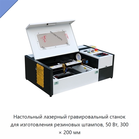 Настольный лазерный гравировальный станок для изготовления резиновых штампов, 50 Вт, 300 × 200 мм