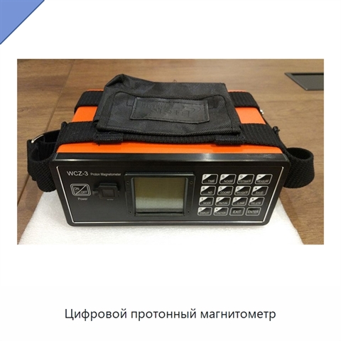 Цифровой протонный магнитометр
