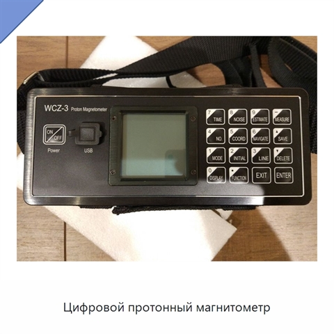Цифровой протонный магнитометр