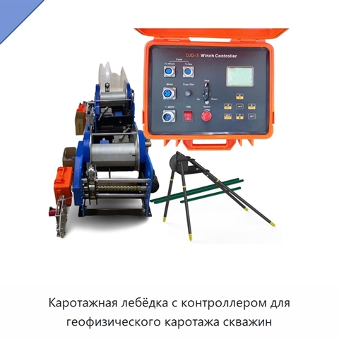Каротажная лебёдка с контроллером для геофизического каротажа скважин