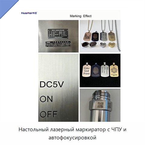 Настольный лазерный маркиратор с ЧПУ и автофокусировкой