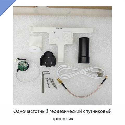 Одночастотный геодезический спутниковый приёмник