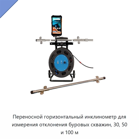 Переносной горизонтальный инклинометр для измерения отклонения буровых скважин, 30, 50 и 100 м