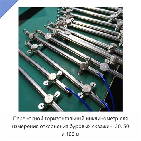 Переносной горизонтальный инклинометр для измерения отклонения буровых скважин, 30, 50 и 100 м