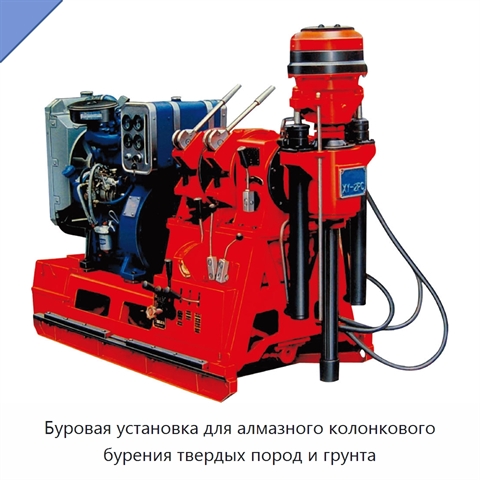Буровая установка для алмазного колонкового бурения твердых пород и грунта