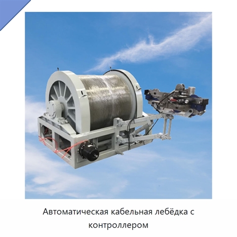 Автоматическая кабельная лебёдка с контроллером