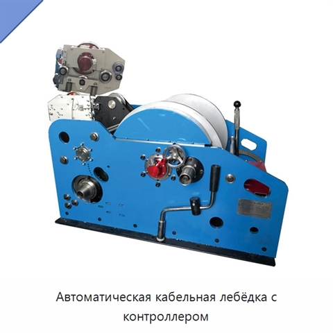 Автоматическая кабельная лебёдка с контроллером