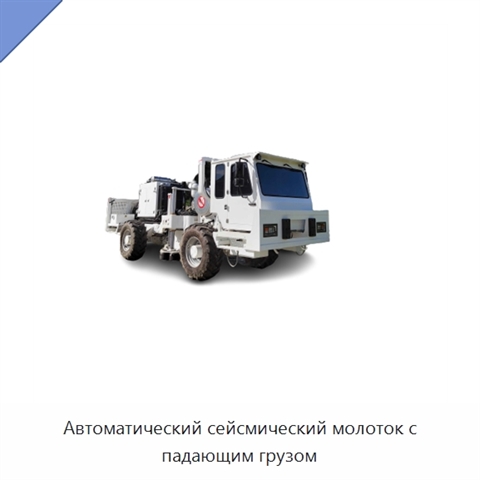 Автоматический сейсмический молоток с падающим грузом