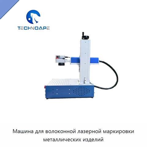Машина для волоконной лазерной маркировки металлических изделий