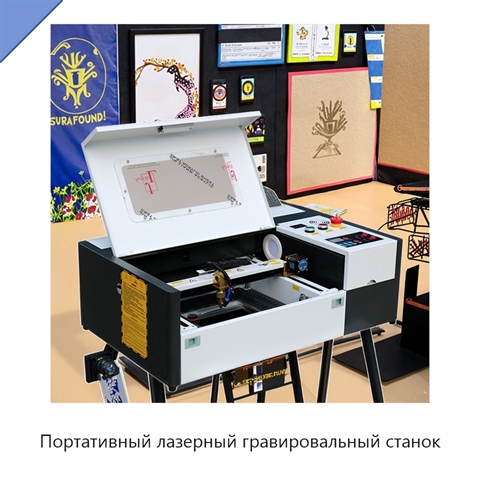 Портативный лазерный гравировальный станок