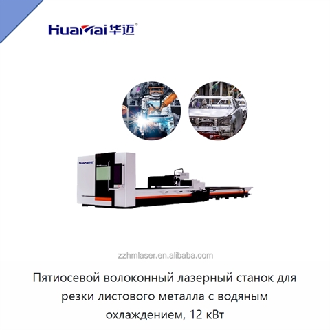 Пятиосевой волоконный лазерный станок для резки листового металла с водяным охлаждением, 12 кВт